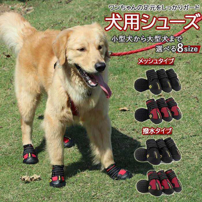 ☆ 赤×撥水タイプ ☆ ＃8 犬 靴 履かせやすい 通販 ドッグシューズ 犬用 シューズ 足 脚 カバー 滑り止め マジックテープ 面ファスナー_画像3