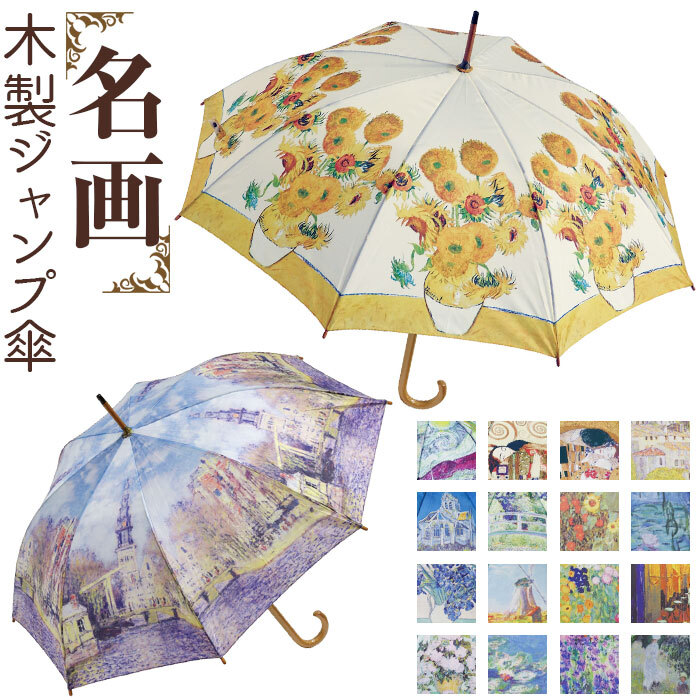 ☆ モネ/モネのアイリスガーデン ☆ 名画 木製ジャンプ傘 ジャンプ傘 レディース 雨傘 長傘 58.5cm 約60cm ワンタッチ傘 レディース傘_画像3