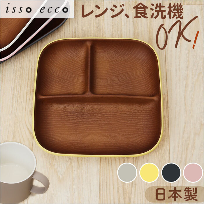 * yellow * issoecco wood grain square one plate L(CC)isoekoissoecco wood grain one plate L lunch plate bulkhead . plate 