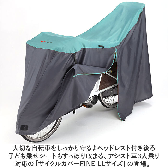 ☆ ミント/グレー ☆ アシスト車対応 サイクルカバーFINE LLサイズ 川住製作所 サイクルカバー LL 自転車カバー チャイルドシートカバー_画像4