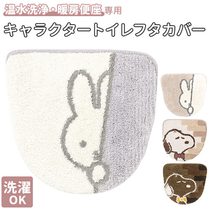 * snoopy... Cafe / Brown * character toilet cover cover toilet cover cover Miffy character goods adult stylish 