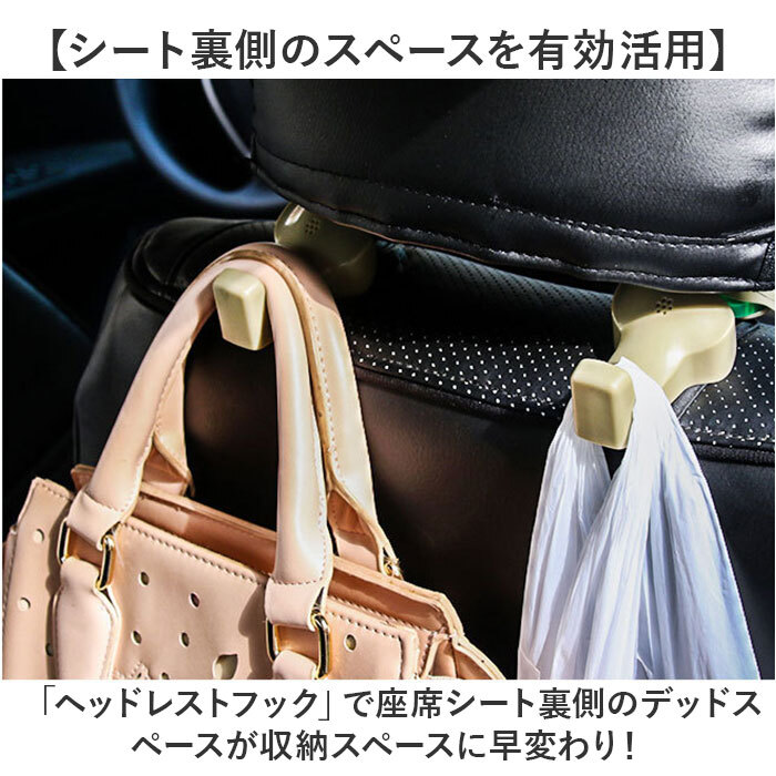 ☆ ベージュ ☆ ヘッドレストフック 2個入り pmy0130 車 ヘッドレストフック 2個入り 荷物フック シートフック 車用 フック_画像4