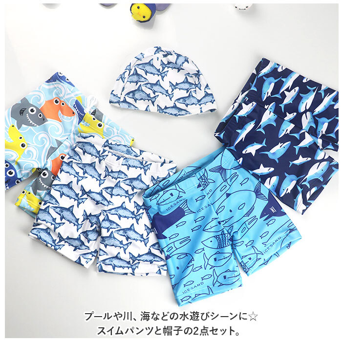 ☆ サメ×ライトブルー ☆ 115-125cm ☆ キッズ 男の子 スイムパンツ yswim5058 ベビー 水着 男の子 キャップつき 2点セット スイムパンツ_画像4