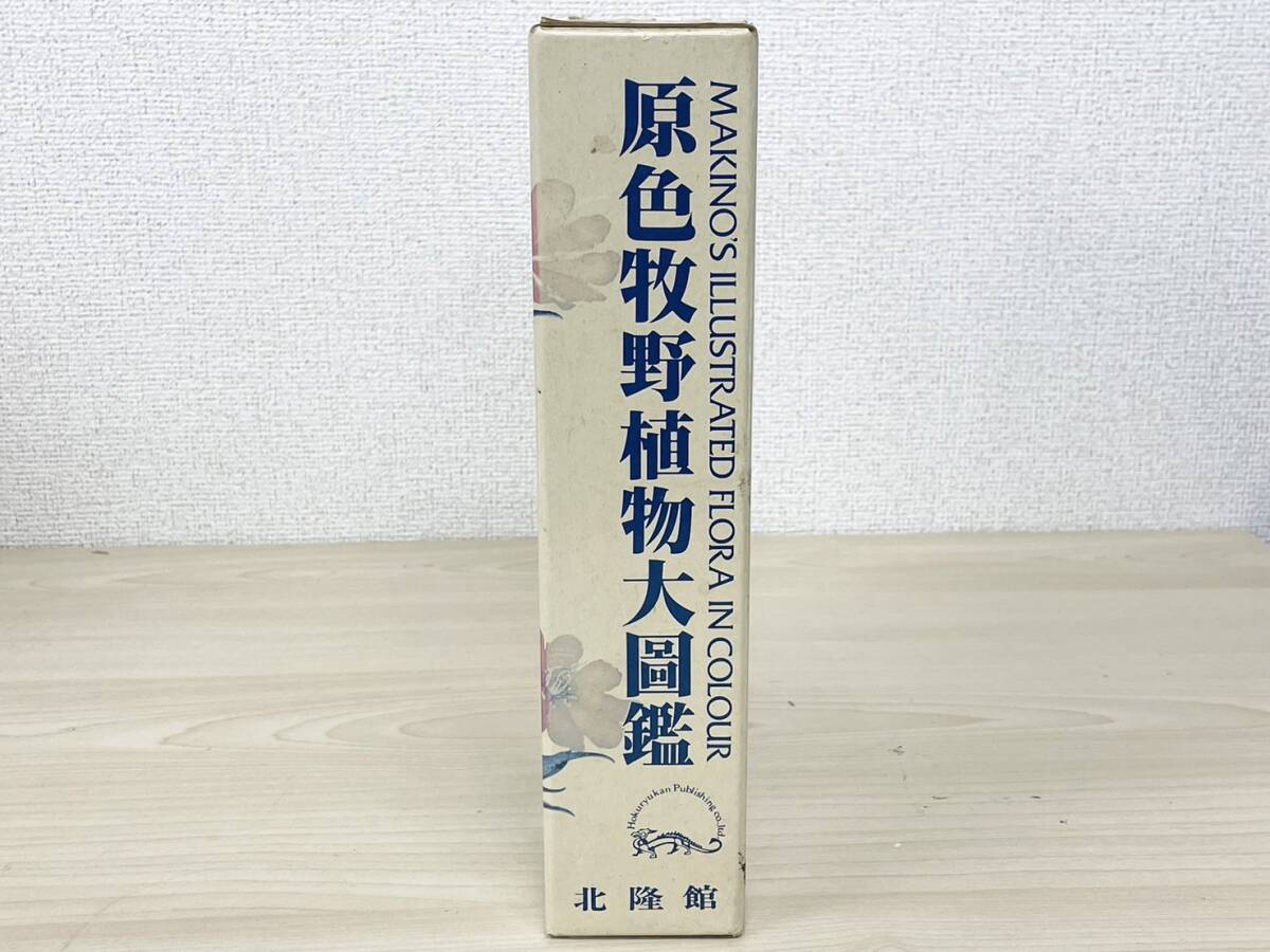 W537-T23-185 原色牧野植物大圖鑑 牧野富太郎 植物 図鑑 北隆館 本 ⑥の画像2