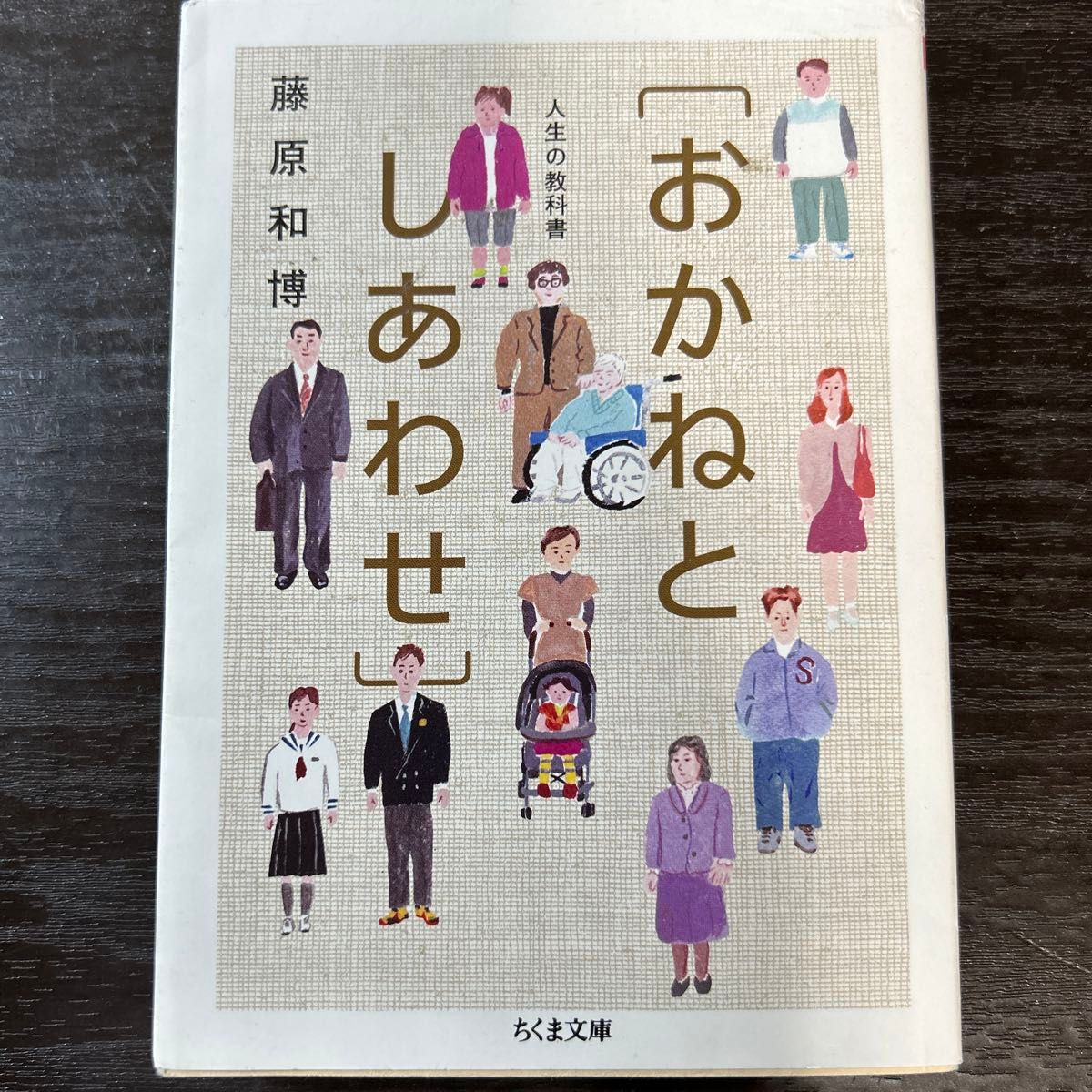 おかねとしあわせ　人生の教科書 （ちくま文庫　ふ２９－１３） 藤原和博／著