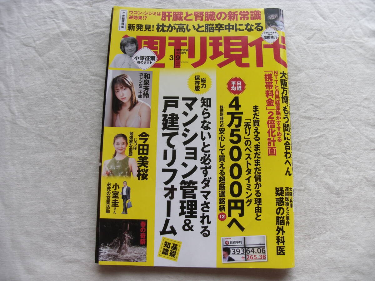 週刊現代 2024年3月9日号 澄田綾乃 和泉芳怜 今田美桜の画像1