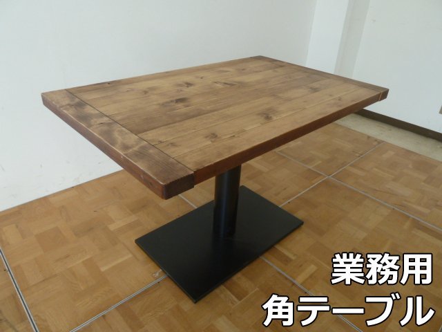 業務用 角 テーブル W1200×D750×H745mm (7) 古材 木目 木製 机 脚 ブラック 店舗 食堂 カフェ レストラン ダイニング アンティークの画像1
