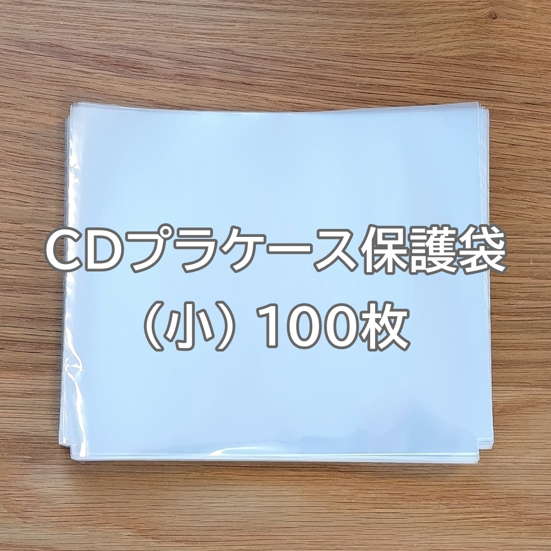 即決９個／送料無料┃ＣＤジュエルケース（プラケース）保護袋×100枚入（小）日本製／第４ロット_画像1