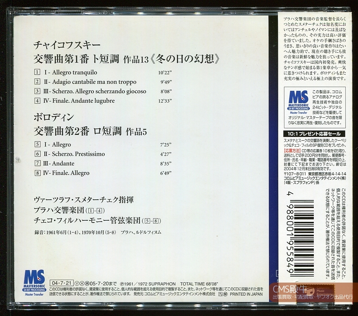 KTYT2404-148＞SUPRAPHON◇スメターチェク＆プラハ響／チャイコフスキー：交響曲 第１番「冬の日の幻想」1961年録音_出張買取・宅配買取・出品代行、承ります。