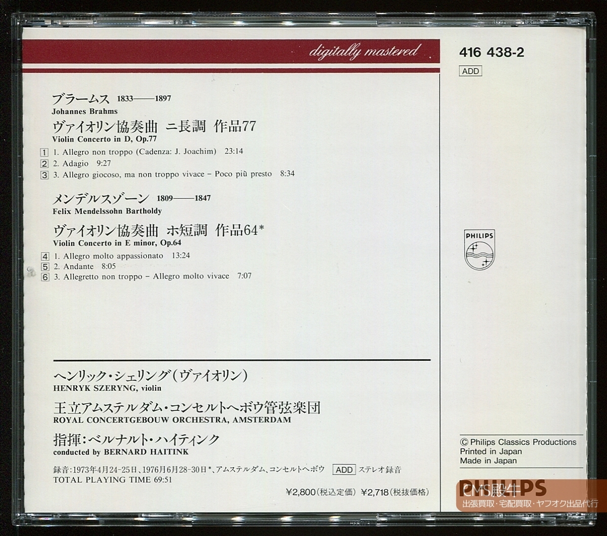 KTYT2404-169＞PHILIPS◇シェリング＆ハイティンク／ブラームス：ヴァイオリン協奏曲 1973年録音の画像2