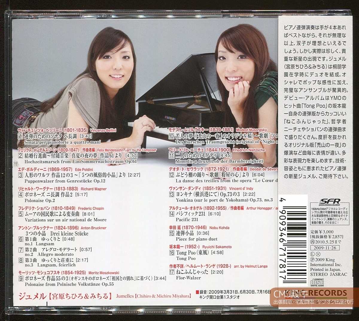 CMS2405-207＞tamayura┃ジュメル（宮原ちひろ・みちる）／連弾レボリューション 2009年録音_出張買取・宅配買取・出品代行、承ります。