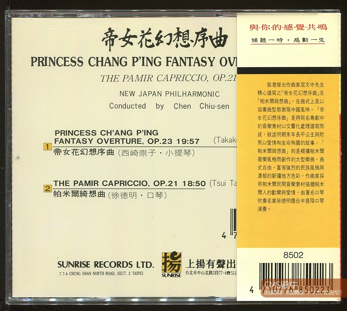 CMS2405-234＞SUNRISE┃陳秋盛＆新日本フィル／屈文中：帝女花幻想序曲＆?米爾綺想曲（ヴァイオリン：西崎崇子）1984年録音_出張買取・宅配買取・出品代行、承ります。