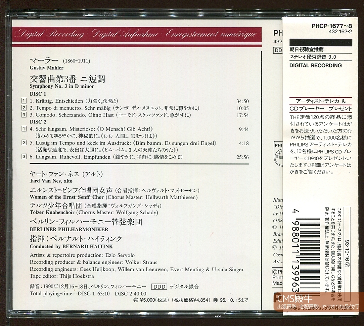 CMS2405-288＞日本語対訳付●ハイティンク＆ベルリンpo／マーラー：交響曲 第３番 1990年録音_出張買取・宅配買取・出品代行、承ります。