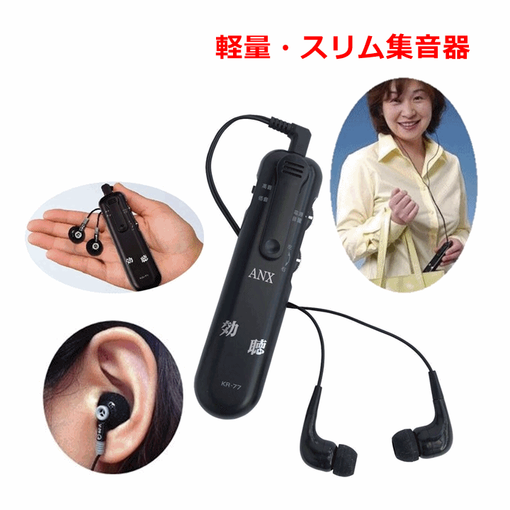 【平日15時まで即日出荷】超感度集音器 　効聴【はっきり聞こえる集音器 助聴器 補聴器 人気 集音機 電池式 小型 イヤホン式 拡声器】_画像1