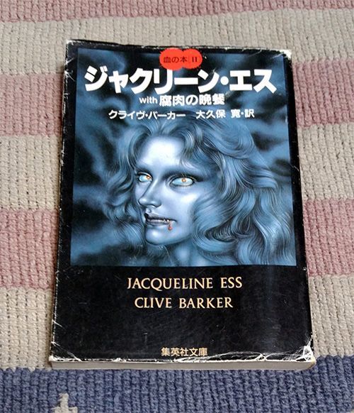 ヤフオク 本 ジャクリーン エス クライヴ バーカー ヤフオク 本 ジャクリーン エス クライヴ バーカー