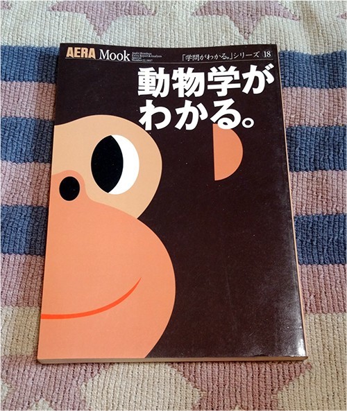 本 動物学がわかる。学問がわかるシリーズ 18 Aera Mook 朝日新聞社の画像1