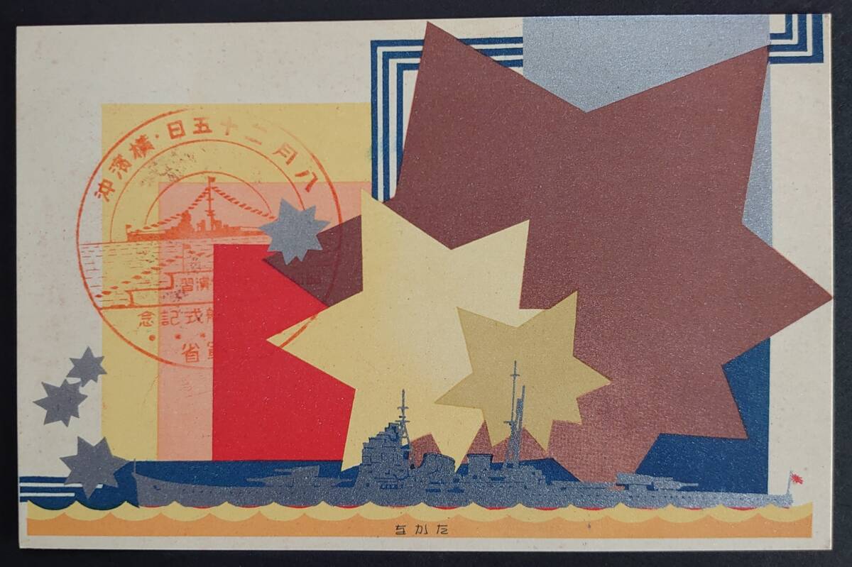 [ picture postcard ]# army . height male picture postcard # sack attaching 3 sheets / height male sake guarantee issue / war front * ship / army ./ Yokosuka navy ../ boat / memory stamp / design / Yokohama / art 