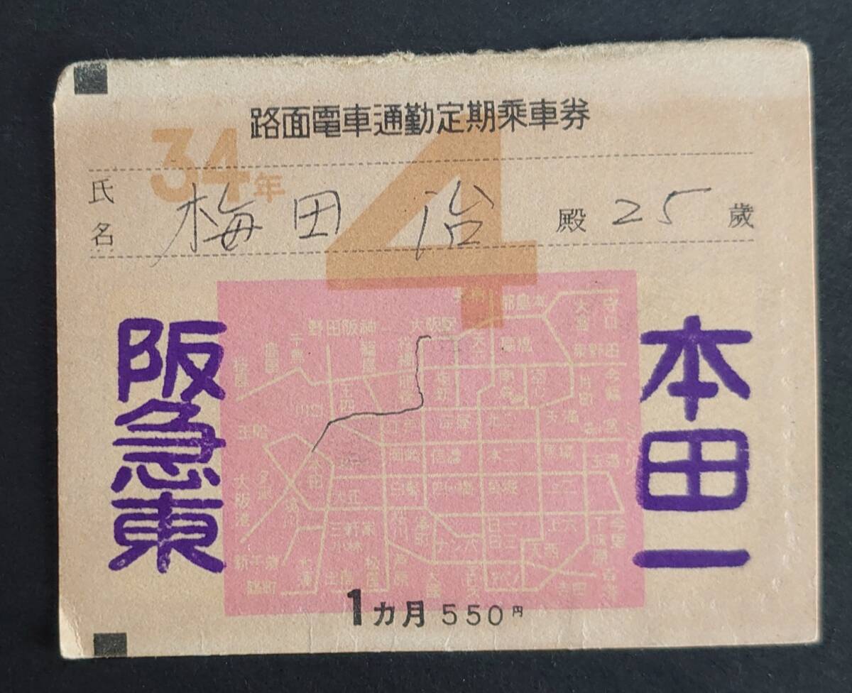 【交通資料】■大阪市交通局 路面電車通勤定期乗車券(１ヶ月) 阪急東ー本田一間■１枚/昭和34年●定期券/鉄道/切符/使用済み/経年劣化の画像1