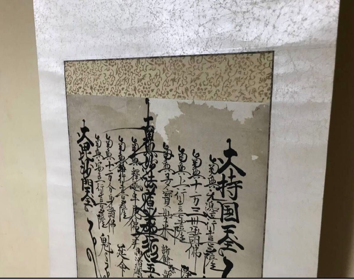 仏教 模写 日蓮宗掛軸 日蓮曼荼羅 お題目 加持祈祷曼荼羅 説法者 紙本肉筆 江戸時代 法花寺 仏教美術 御身御守護