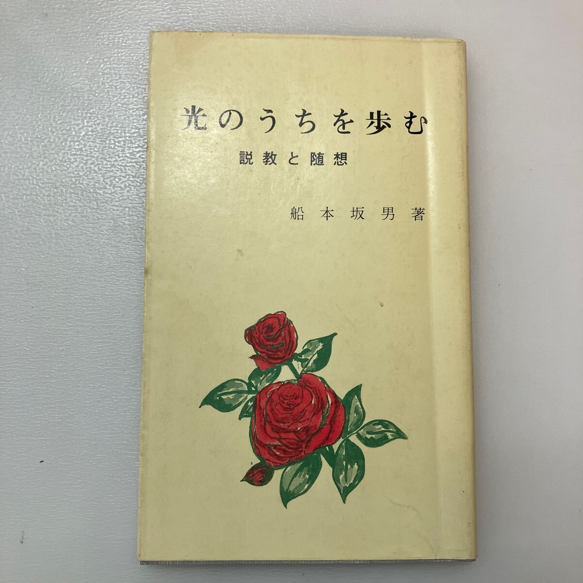 zaa-565♪光のうちを歩む　説教と随想 船本坂男(著) 日本クリスチャン・ペンクラブ出版部 1985年