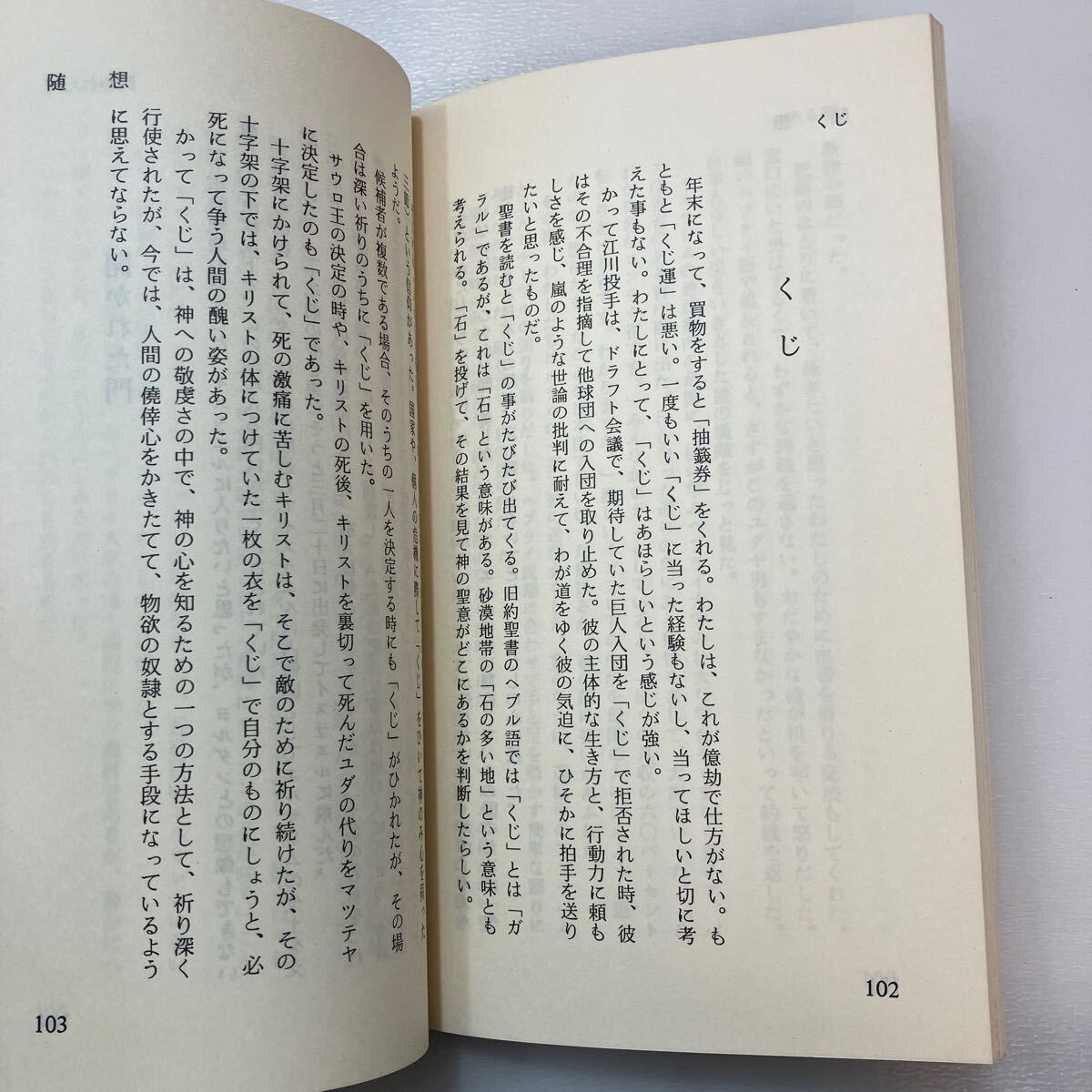 zaa-565♪光のうちを歩む　説教と随想 船本坂男(著) 日本クリスチャン・ペンクラブ出版部 1985年