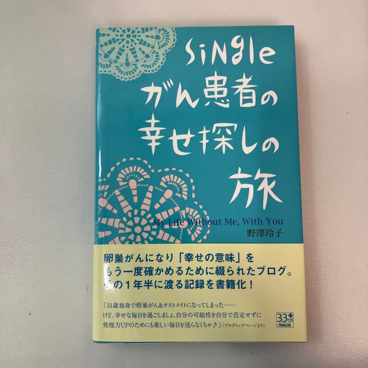 zaa-568♪Singleがん患者の幸せ探しの旅: My Life Without Me、With You 野澤 玲子 (著) 長崎出版 (2008/9/1)_画像1