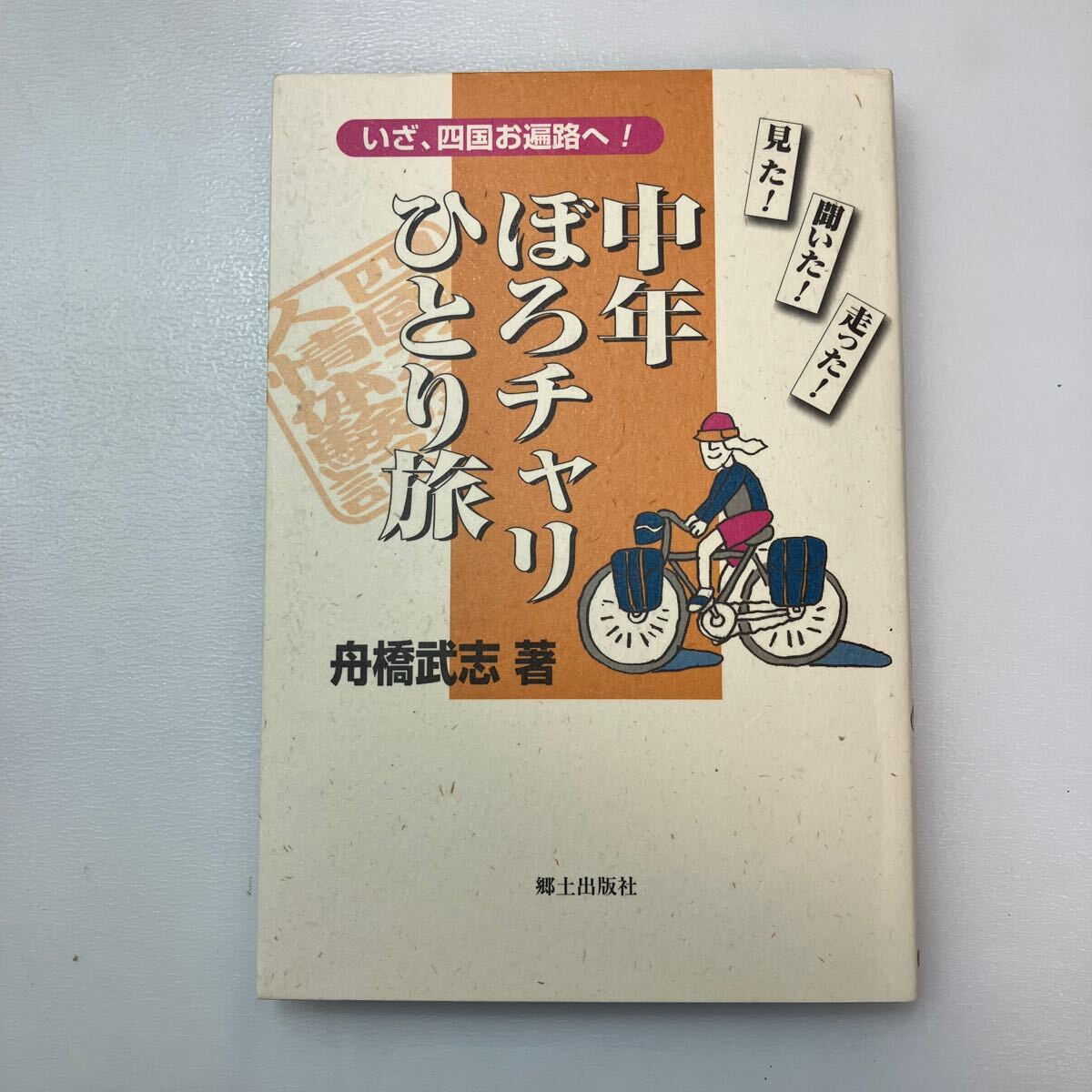 zaa-568♪中年ぼろチャリひとり旅: いざ、四国お遍路へ 見た聞いた走った 舟橋 武志 (著) 郷土出版社(名古屋) (1999/8/27)