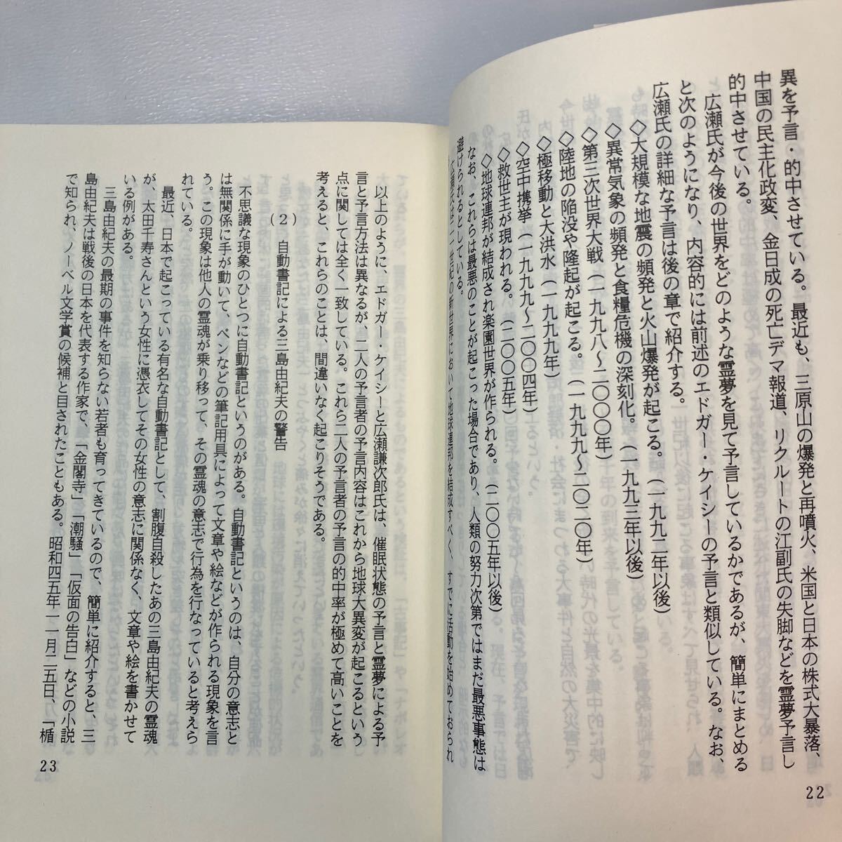 zaa-568♪地球大異変は何故起こるか 単行本 深野 一幸 (著) 汪洋社 (1989/8/1)_画像6