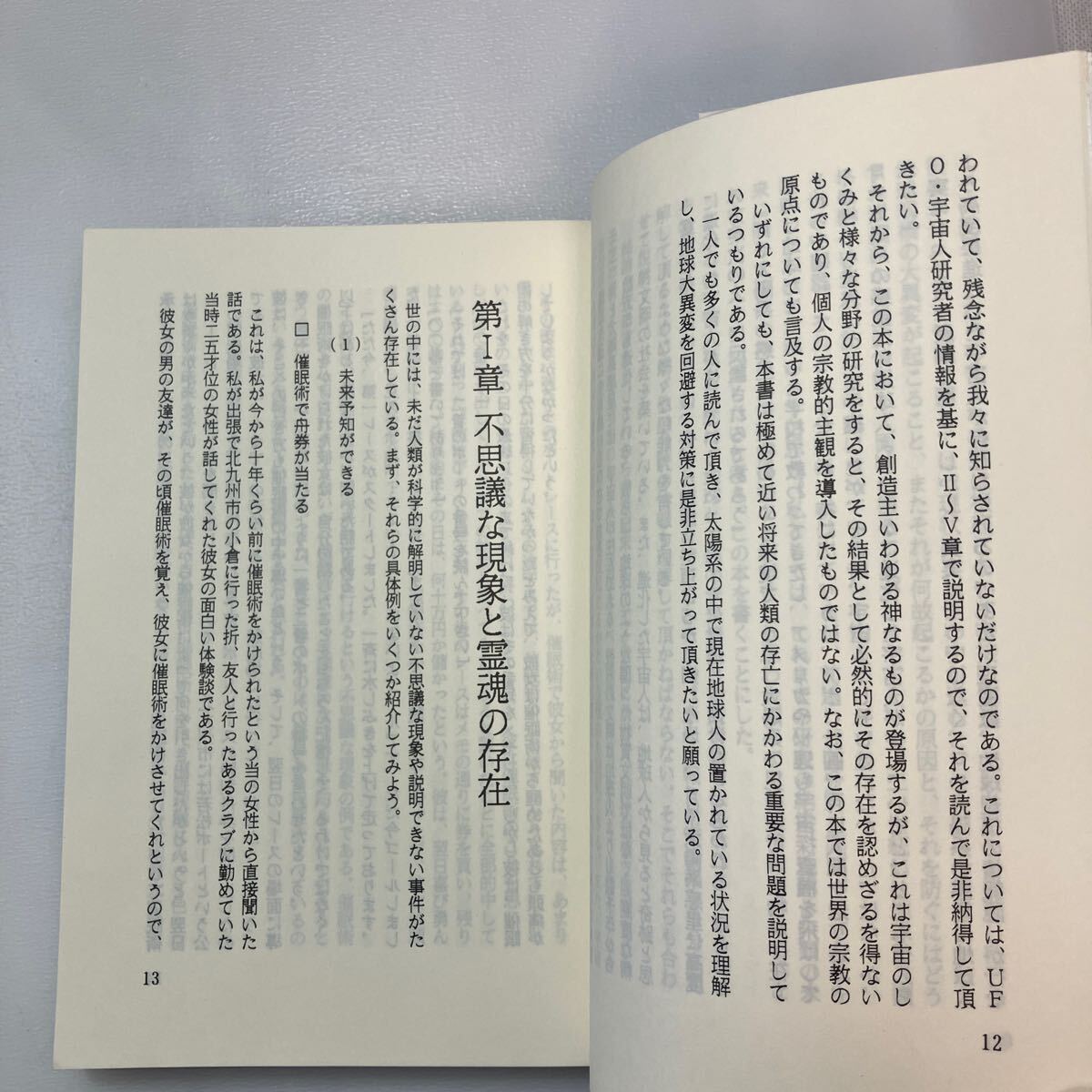 zaa-568♪地球大異変は何故起こるか 単行本 深野 一幸 (著) 汪洋社 (1989/8/1)_画像5