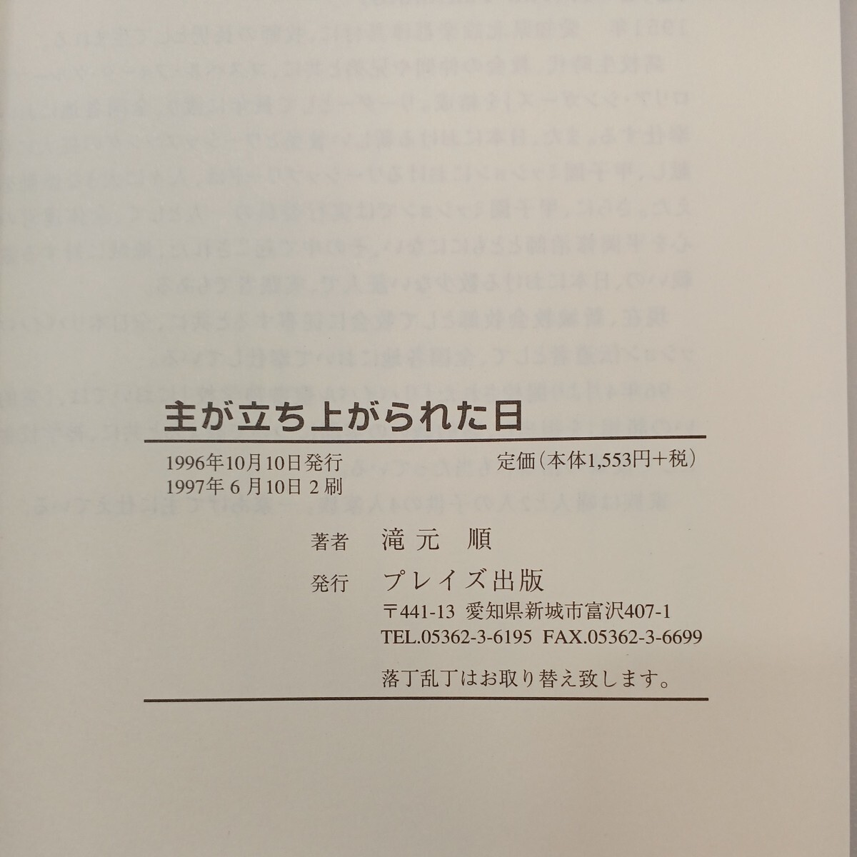 zaa-569♪主が立ち上がられた日 単行本 滝元 順 (著) プレイズ出版 (1997/6/10)_画像7