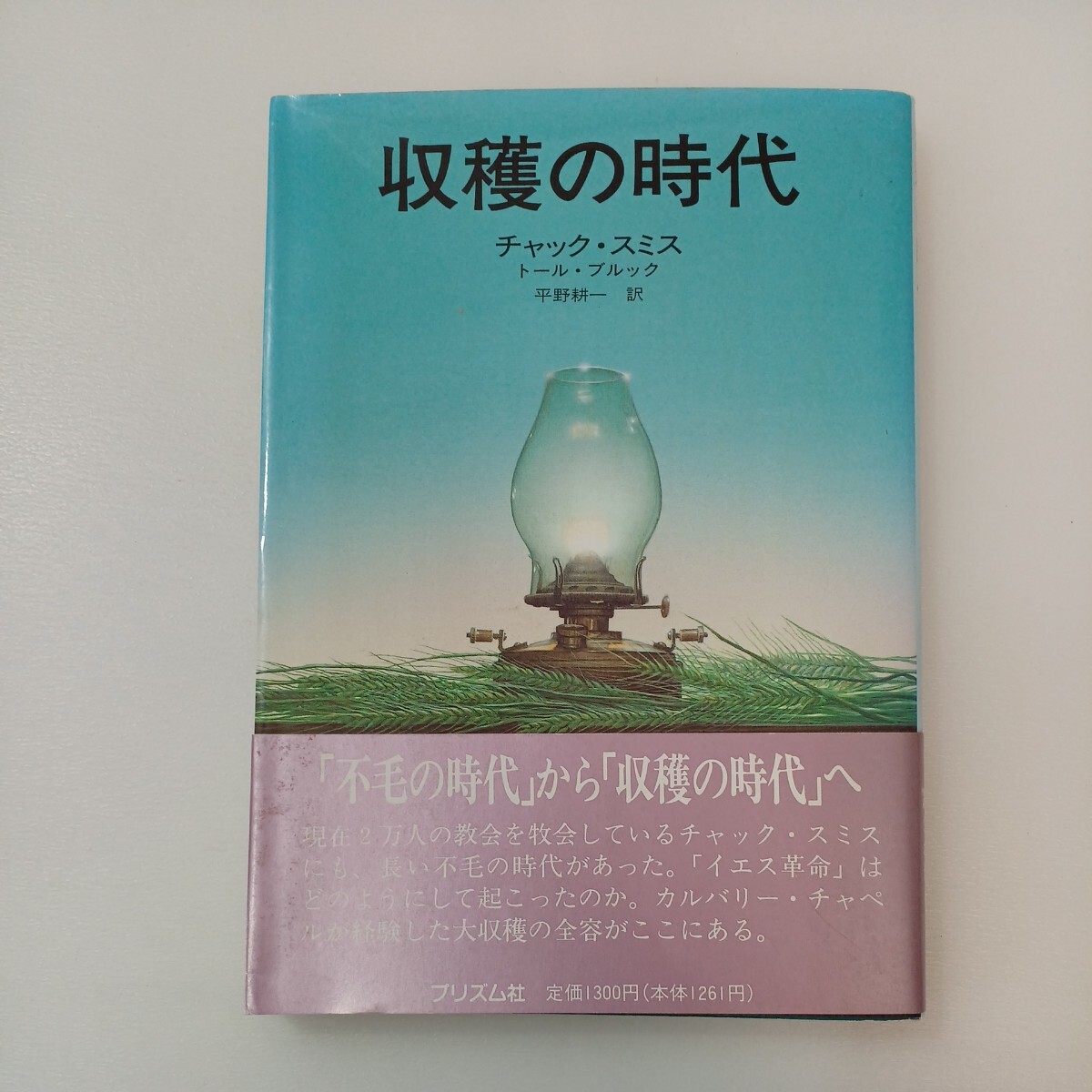 zaa-569♪収穫の時代 単行本 チャック・スミス (著) トール・ブルック (著) 平野耕一 (翻訳)プリズム社 初版 (1994/3/26)_画像1