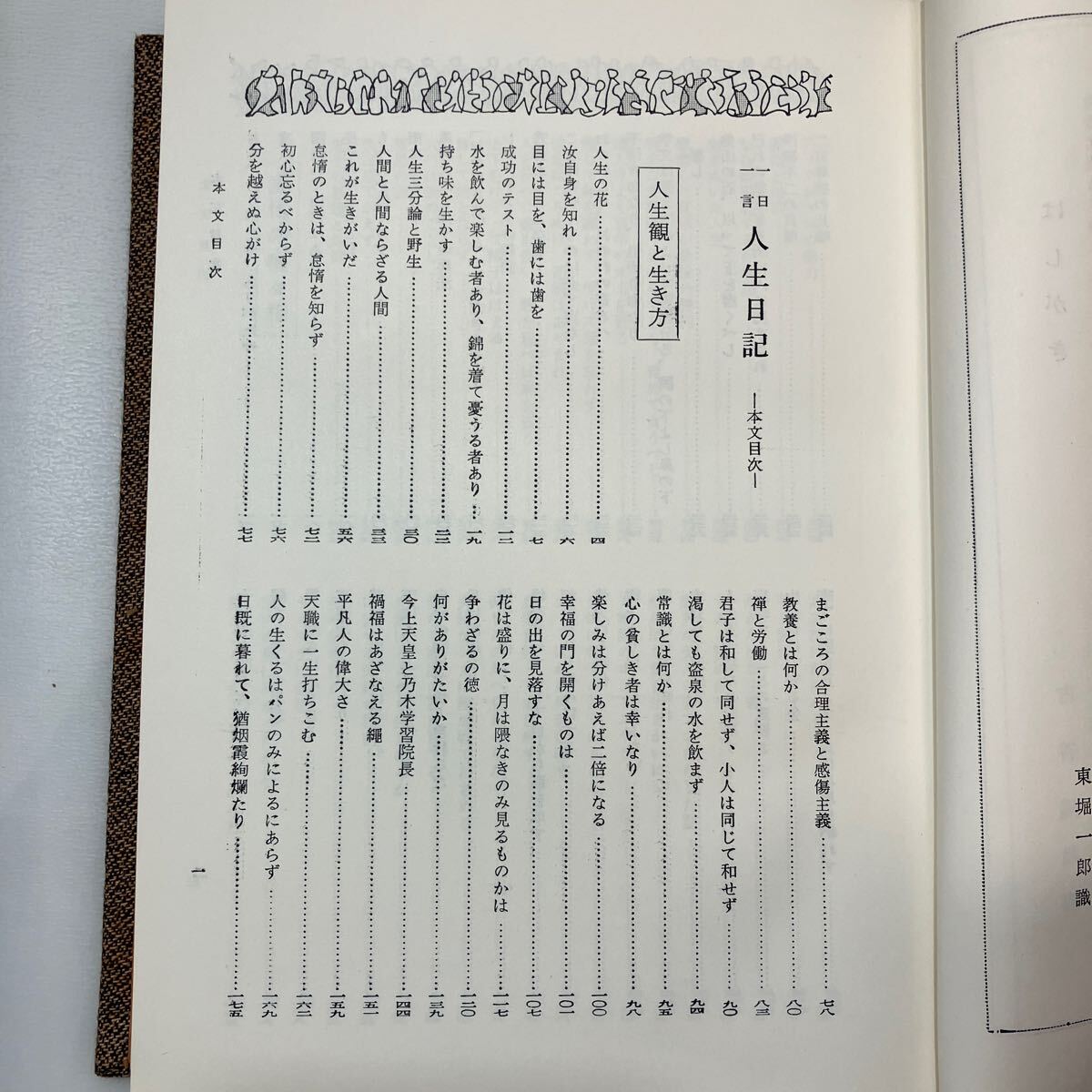 zaa-570♪「一日一言 人生日記」 古谷綱武 (編) 光文書院 (1967/10/10発売）