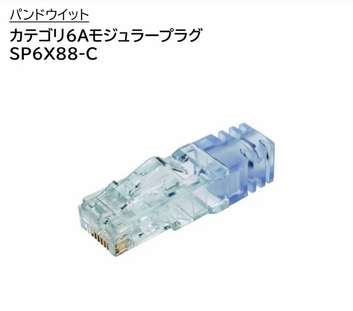 ◆◇PANDUIT◇パンドウイット◇SP6X88-C◇Cat6A◇RJ45コネクタ◇23～24AWG◇◆【10個セット】