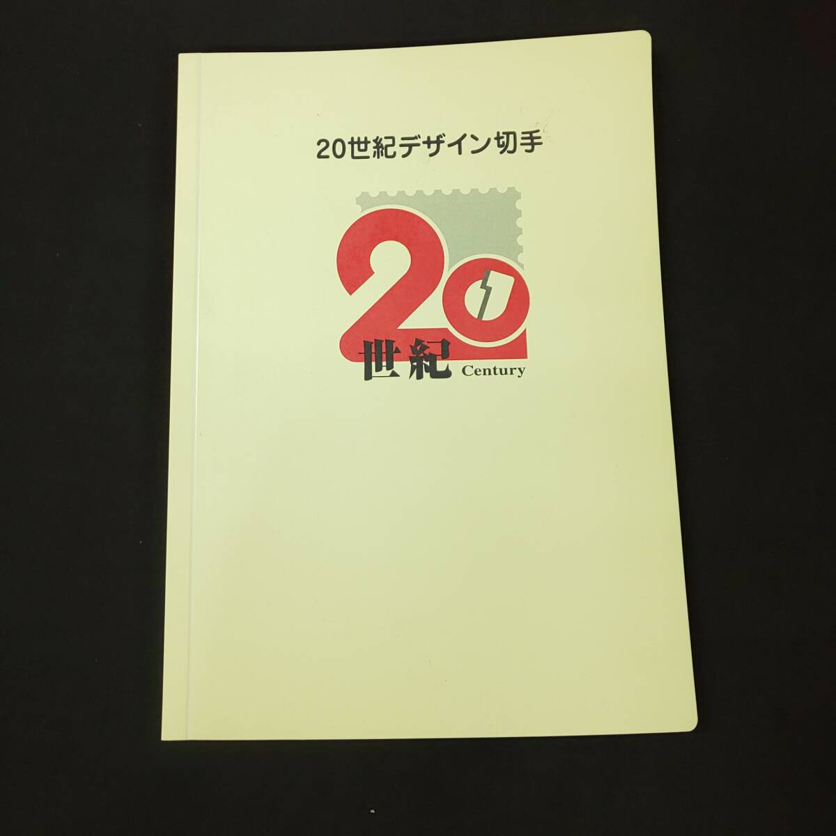 ◆◇未使用/保管品◆◇20世紀デザイン切手 第1集～第17集 解説文付き アルバム入り 完品 記念切手◆コレクション放出の画像1