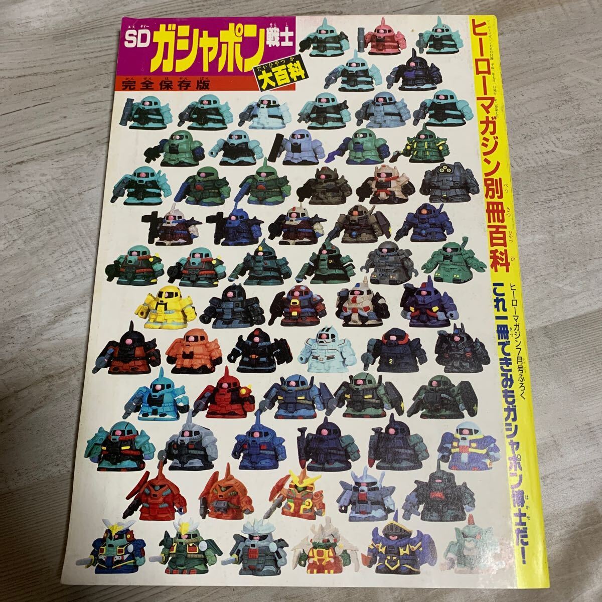 月刊ヒーローマガジン 1990年7月号 SDガシャポン戦士 大百科 の画像6