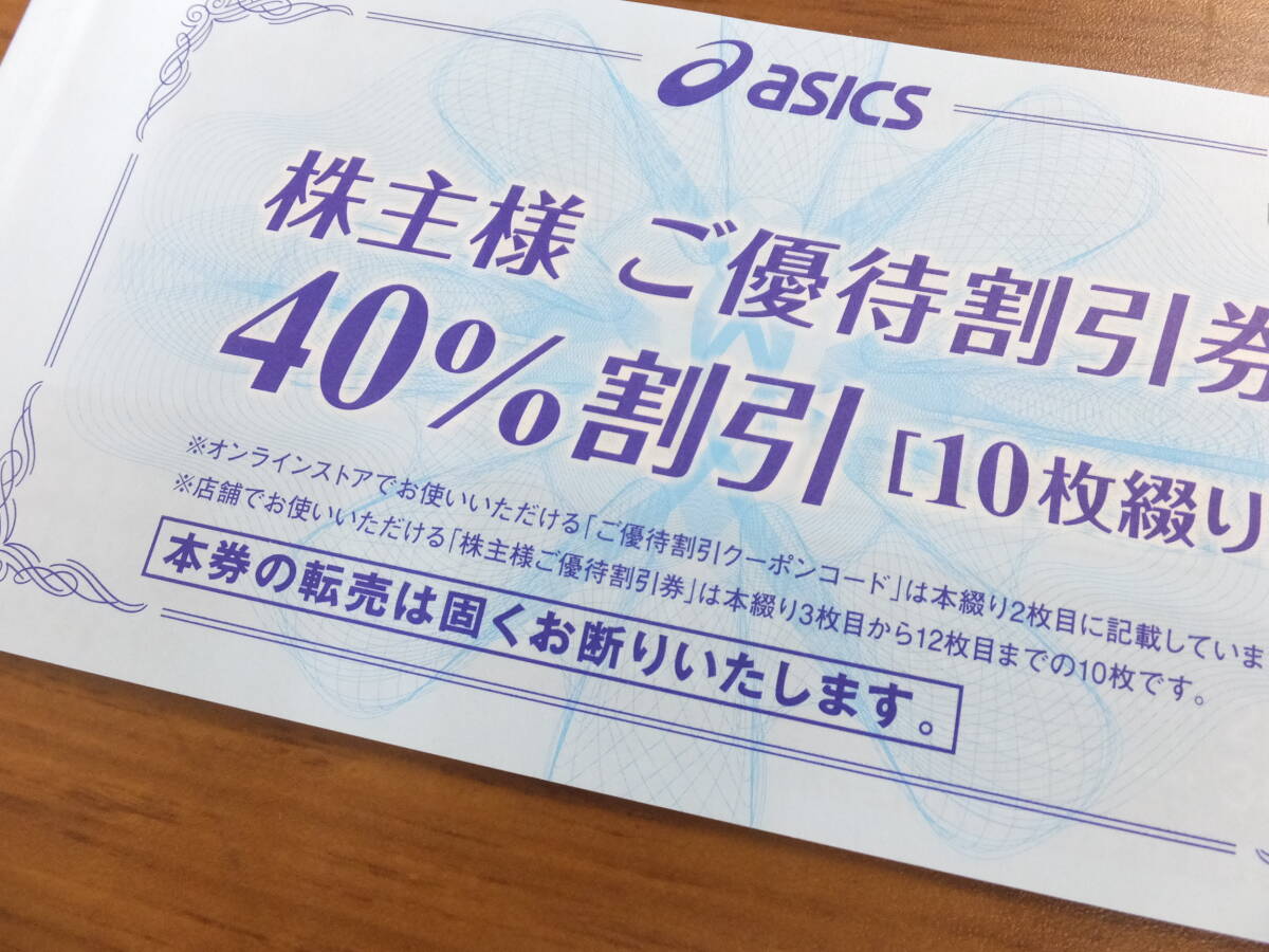 ★送料無料★アシックス asics 株主優待 40%割引券x10枚 有効期限:2024年9月30日の画像1