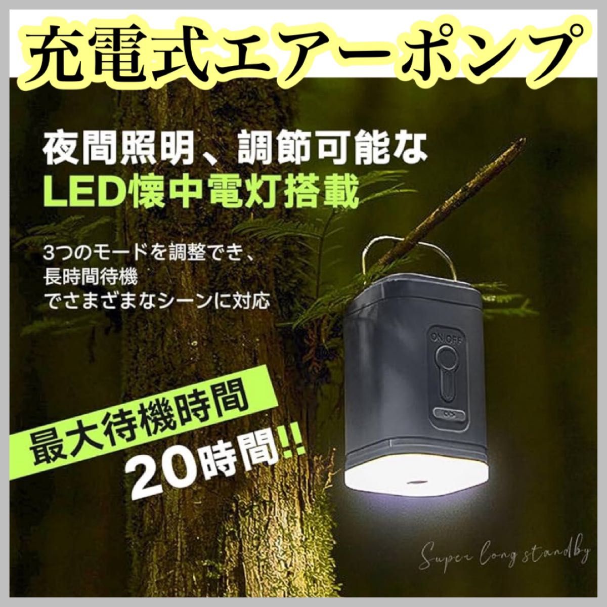 アウトドア 電動エアーポンプ 充電式 USB LED 空気入れ 軽量 携帯型 小型ミニ キャンプ プール 防災 明るさ