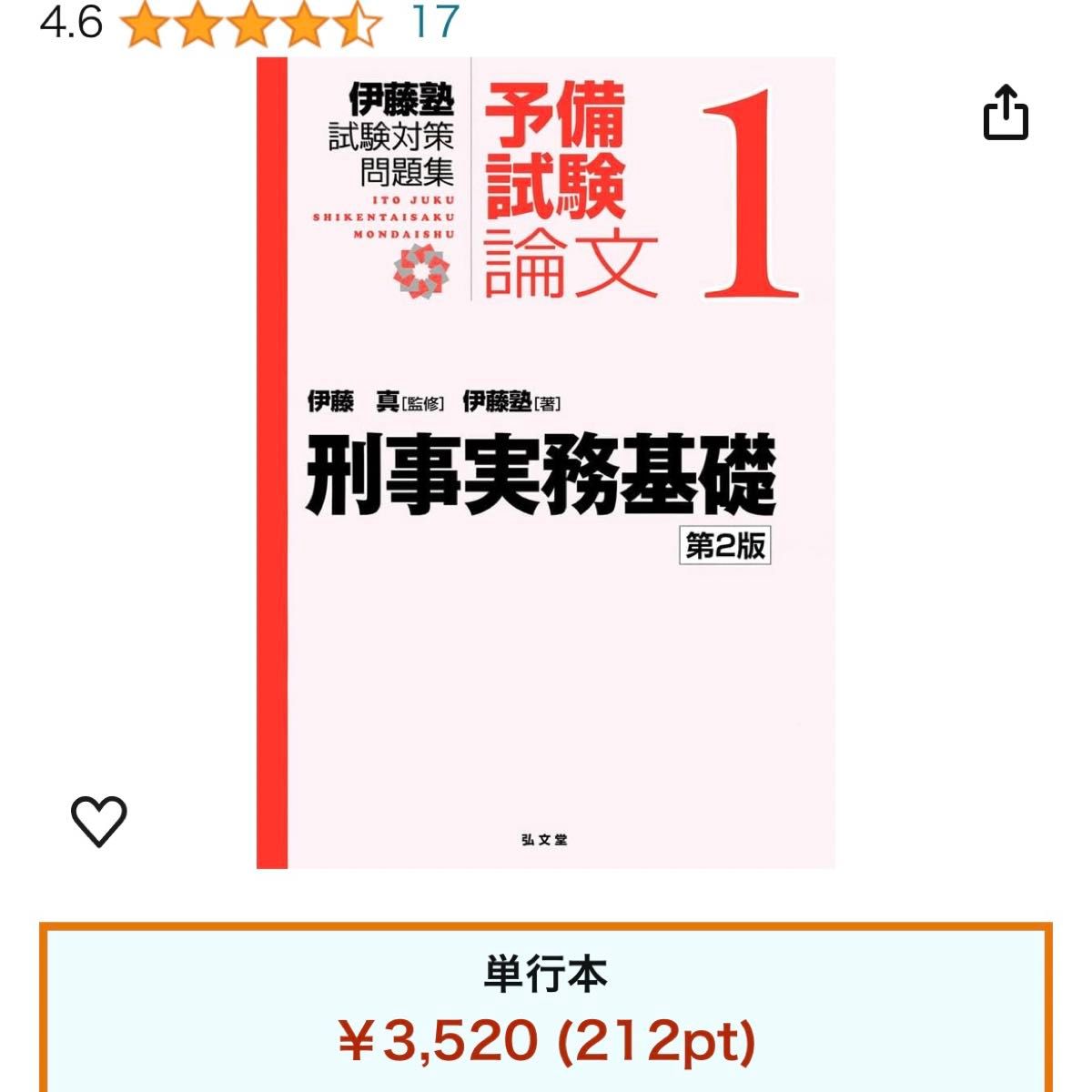 刑事実務基礎 第2版 (伊藤塾試験対策問題集-予備試験論文 1) 赤本