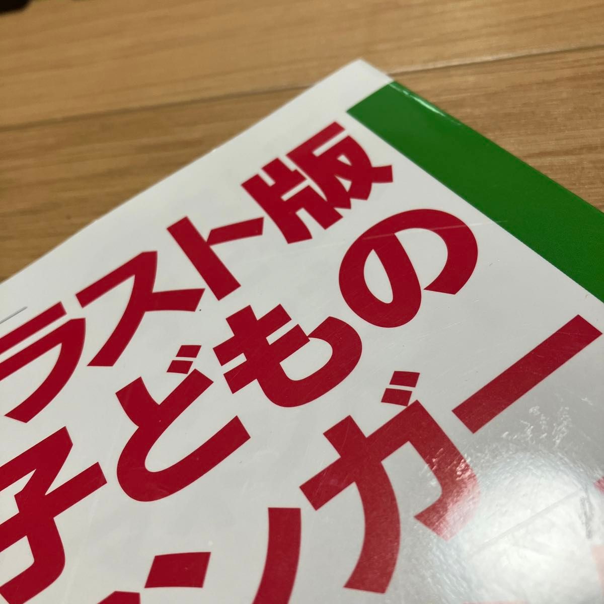 イラスト版子どものアンガーマネジメント　怒りをコントロールする４３のスキル 日本アンガーマネジメント協会