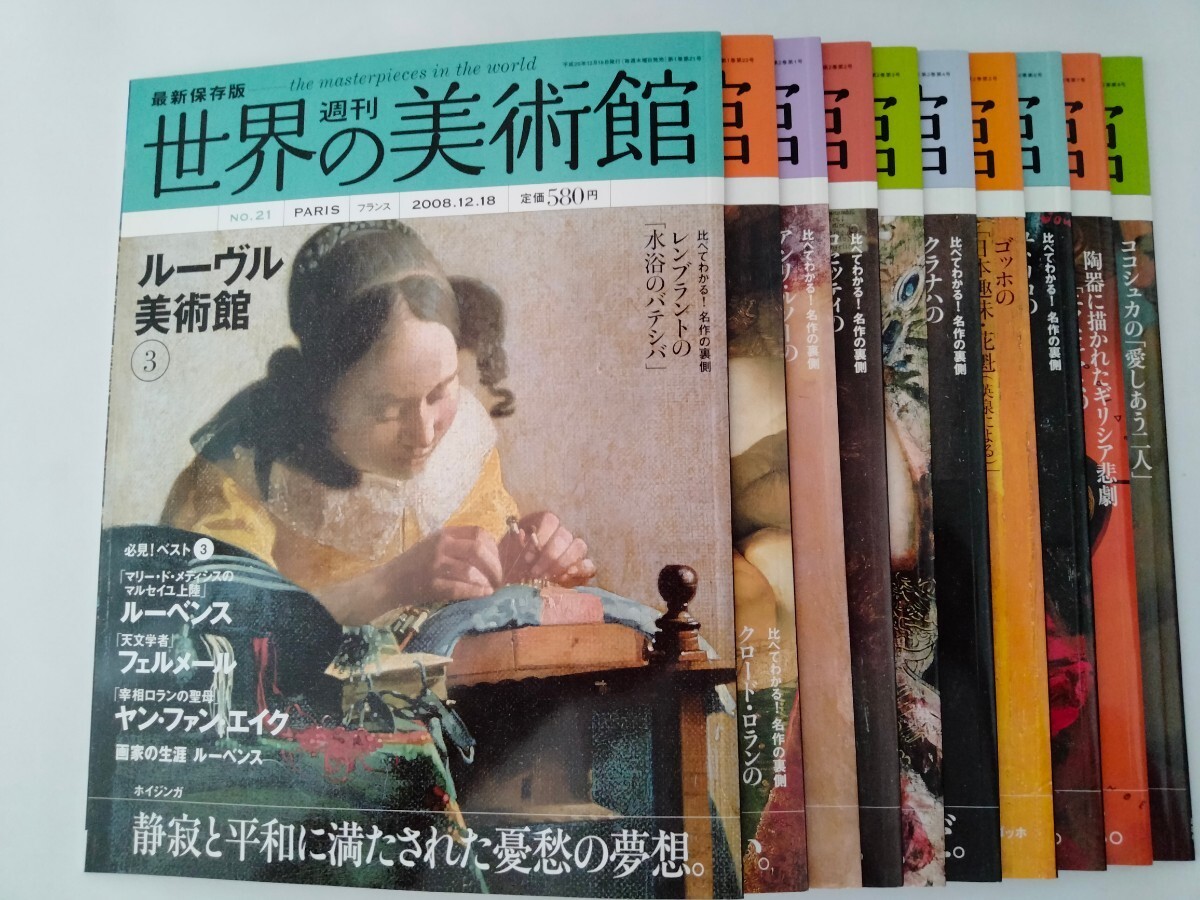 当店の記念日 週刊 芸術、美術史 - 全80巻 世界の美術館 芸術、美術史