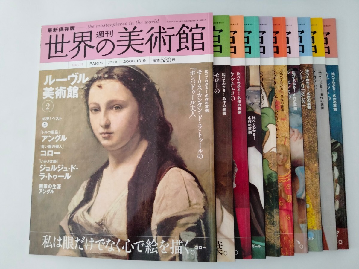 週刊　世界の美術館　全80巻_11巻～20巻