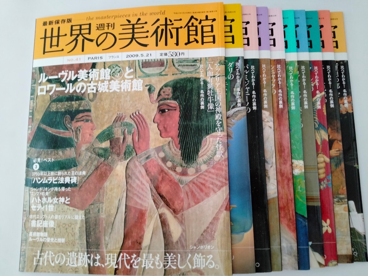 週刊　世界の美術館　全80巻