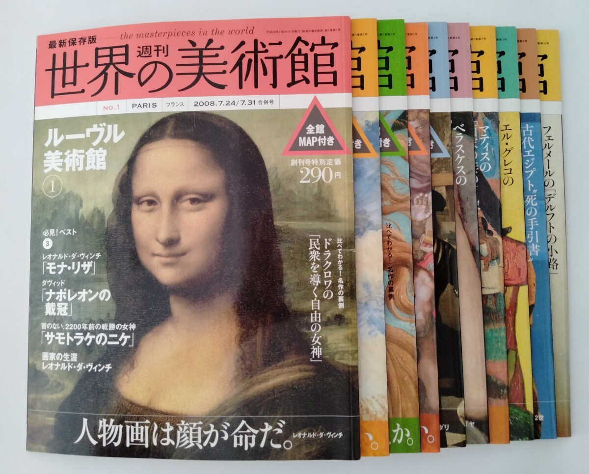 【お1人様1点限り】 世界の美術館 週刊 全80巻 芸術、美術史 - 芸術、美術史