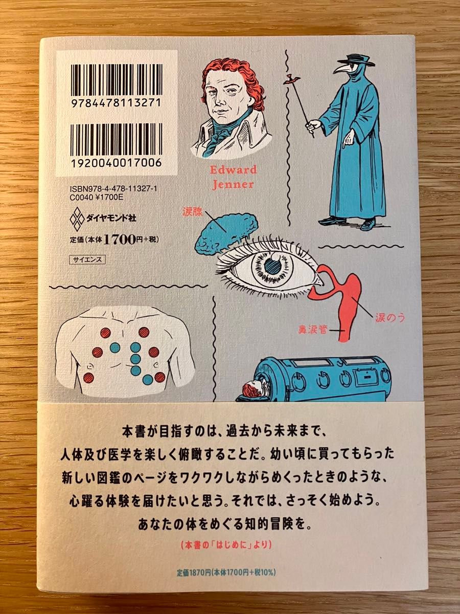 すばらしい人体  あなたの体をめぐる知的冒険 山本健人著 ダイヤモンド社