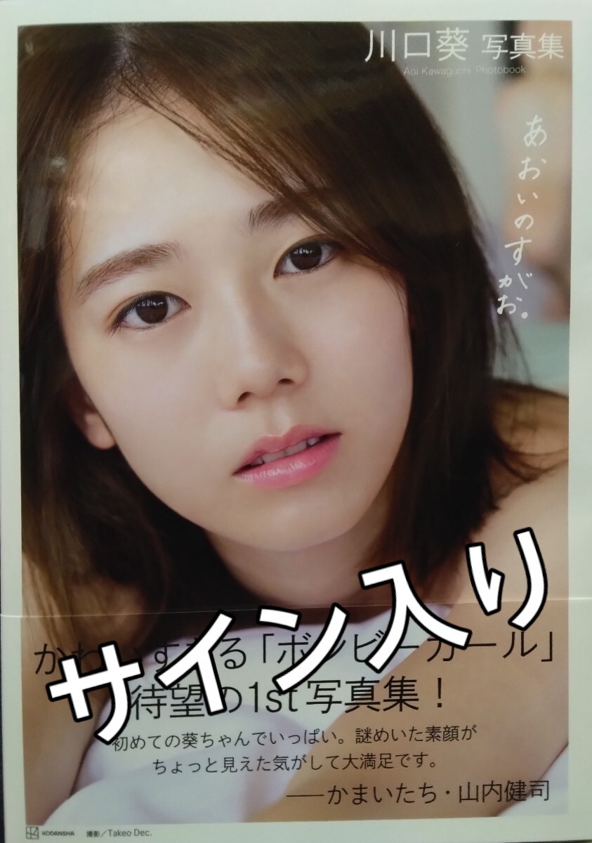 川口葵 直筆サイン入り写真集