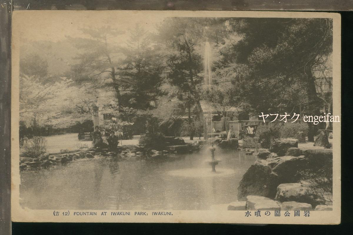 ♪絵葉書19827┃岩国公園の噴水┃吉香公園？山口県？┃_画像1