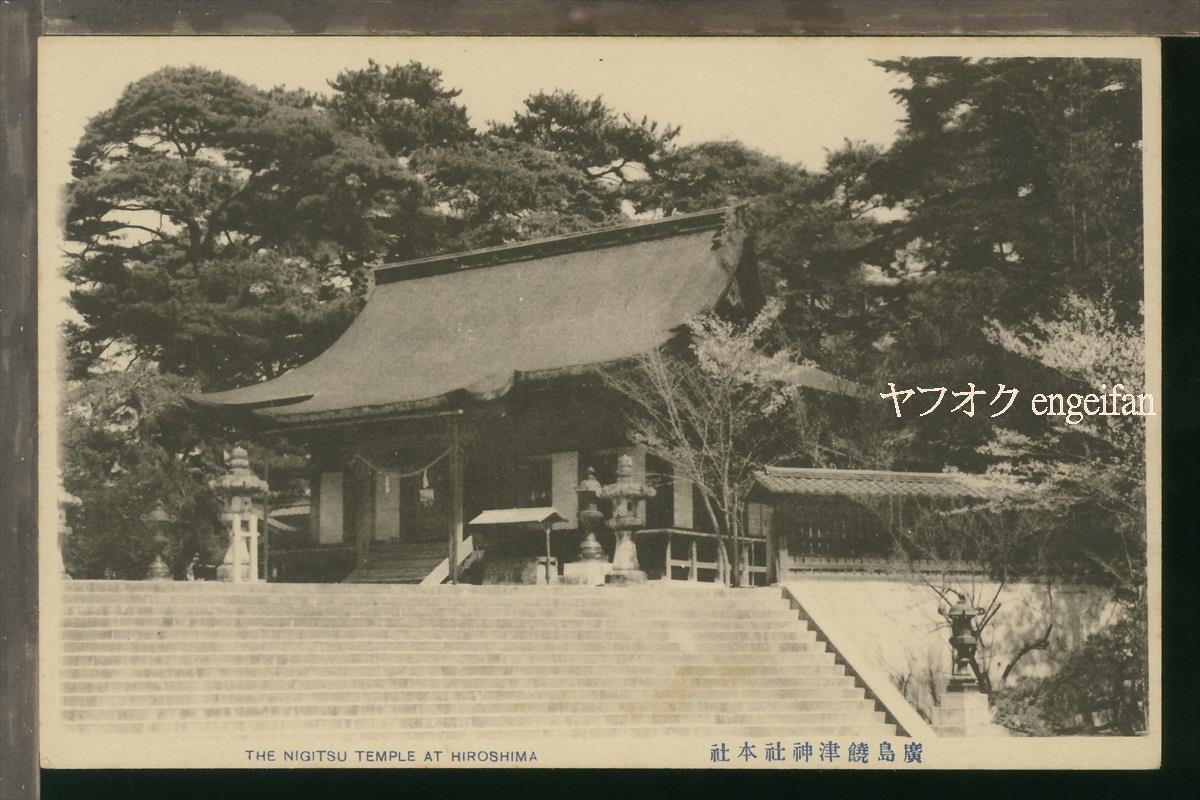 ♪絵葉書20981┃広島 饒津神社┃広島県┃_画像1