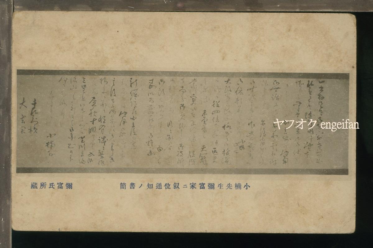 ♪絵葉書21666┃小楠先生、弥富家に叙位通知の書簡┃横井小楠 古文書┃_画像1