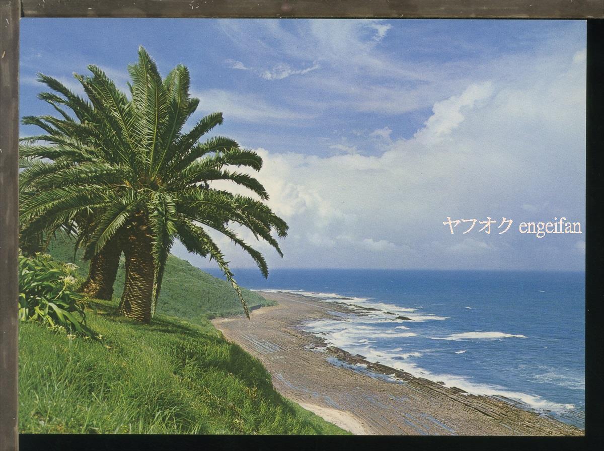 ♪絵葉書19656┃日南海岸 堀切峠┃宮崎県 カラー┃_画像1