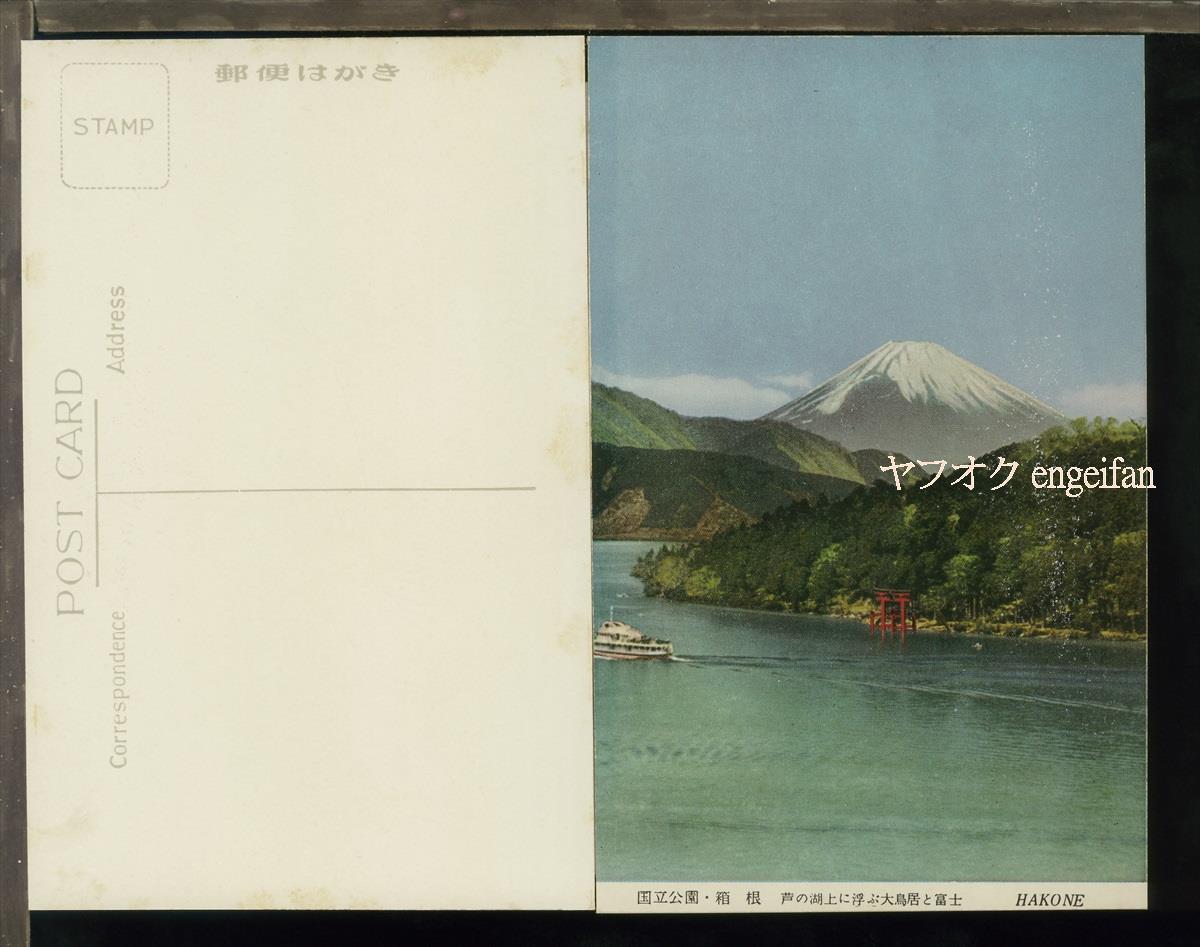 ♪絵葉書21228┃箱根と富士山3枚┃神奈川県 カラー┃_画像2